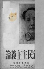 新民主主义论   1938  PDF电子版封面    毛泽东著 