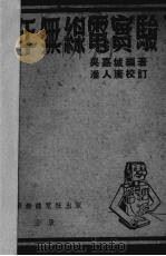 少年无线电实验   1946  PDF电子版封面    吴嘉城编著；潘人庸校 