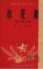 新花衣  原名，老不笑   1950  PDF电子版封面    刘剑青著 