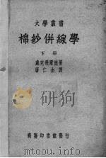 棉纱并线学  下   1938  PDF电子版封面    （英）威克飞尔德（S.Wakefield）著 