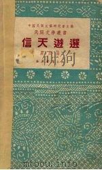 信天游选   1951  PDF电子版封面    严辰辑；中国民间文艺研究会编辑 