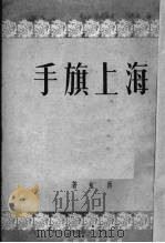 海上旗手   1951  PDF电子版封面    西虹撰 