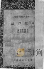 笔记作法  五年级国语科   1948  PDF电子版封面    吴增芥等编著 