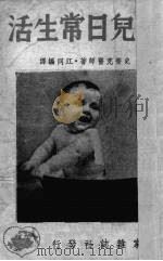 婴儿日常生活（1948 PDF版）