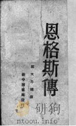 恩格斯传   1949  PDF电子版封面    郭大力编 