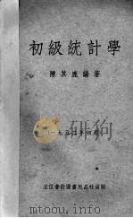 初级统计学  1952年初版   1951  PDF电子版封面    陈其鹿编 