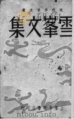 雪峰文集（1948 PDF版）