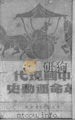 中国革命运动史   1949  PDF电子版封面    新华书店编 