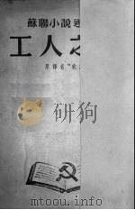 工人之家   1952  PDF电子版封面    爱·亚弗勤哥原著 