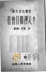 社会往那里走？  上册   1952.09  PDF电子版封面    莫烦，光宜著 