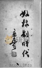 奴隶制时代   1952  PDF电子版封面    郭沫若撰 