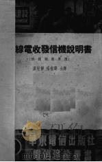 无线电收发信机说明书   1951  PDF电子版封面    廖世静，杨树声译 