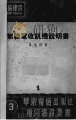 无线电收讯机说明书  第1集   1951  PDF电子版封面    廖世静译 