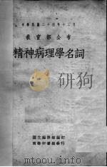 精神病理学名词   1937  PDF电子版封面    国立编译馆编订 