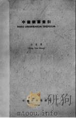 中国锈菌索引   1951  PDF电子版封面    王云章编撰 