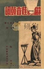 新编  杨桂香鼓词（1949 PDF版）