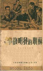 苏联的发明故事   1950  PDF电子版封面    （苏）华西列夫斯基著 