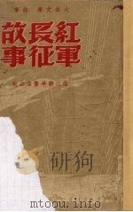 红军长征故事（1949 PDF版）
