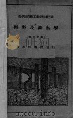燃料及测热学   1931  PDF电子版封面    陈文祥编 