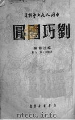 刘巧团圆   1950  PDF电子版封面    韩起祥编 
