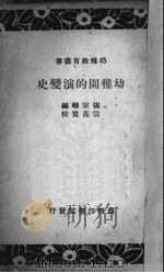 幼稚园的演变史   1935  PDF电子版封面    张宗麟著 