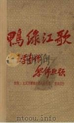 鸭绿江歌   1951  PDF电子版封面    王学奇撰 