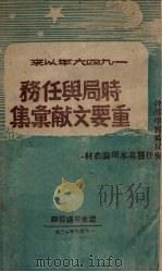 1946年以来  时局与任务重要文献汇集   1948  PDF电子版封面    辽北书店编 
