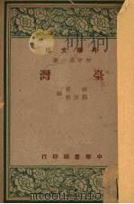台湾  初中第1集（1948 PDF版）