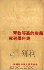 苏联的高等教育与科学研究   1945  PDF电子版封面    中国交通大学校部编 