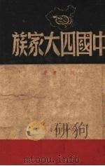 中国四大家族（1949 PDF版）