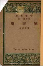 家事学   1947  PDF电子版封面    黄季马编 