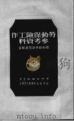 劳动保险工作参考资料   1951  PDF电子版封面    上海总工会劳动部辑 