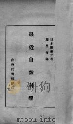 最近自然科学   1926  PDF电子版封面    （日）田边元著；周昌寿译 