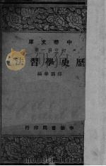 历史学习法   1947  PDF电子版封面    邢鹏举编 