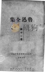 鲁迅全集  11   1938  PDF电子版封面    鲁迅先生纪念委员会编 