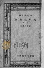 元明散曲选  （下册）   1937.05  PDF电子版封面    卢冀野选注 