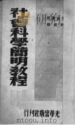 社会科学简明教程   1951  PDF电子版封面    胡明辑译 