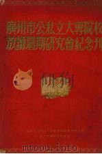 广州市公私立大专院校教师暑期研究会纪念刊（1950 PDF版）