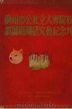 广州市公私立大专院校教师暑期研究会纪念刊   1950  PDF电子版封面    广州市公私立大专院校教师暑期研究会纪念刊编辑委员会编 