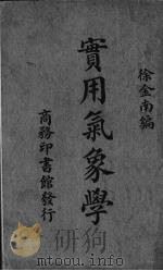 实用气象学   1923  PDF电子版封面    徐金南编 