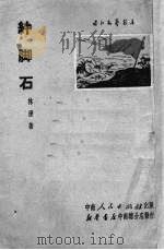 绊脚石   1951  PDF电子版封面    林漫撰；中南文学艺术界联合会筹委会编辑 