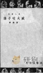 臧大咬子传   1947  PDF电子版封面    唐海著 