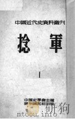 捻军  1   1953  PDF电子版封面    范文澜，翦伯赞，聂崇岐等编 