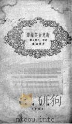 新儿女英雄传   1949  PDF电子版封面    袁静，孔厥合著 