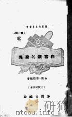 白宫里的魔鬼   1951  PDF电子版封面    金瓯，志刚编撰 