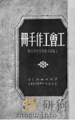 工会工作手册   1951  PDF电子版封面    上海总工会调查研究室编 