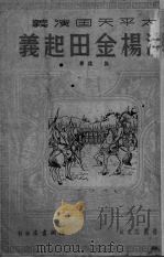 洪杨金田起义  历史章回小说   1951  PDF电子版封面    施瑛撰；杨青华绘图 
