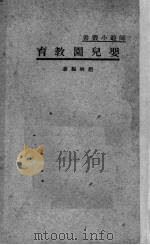 婴儿园教育   1948  PDF电子版封面    赵琳著 