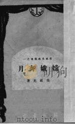 嫦娥奔月   1947  PDF电子版封面    吴祖光著 