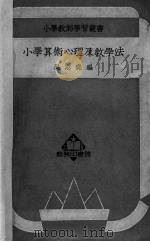 小学算术心理及教学法   1949  PDF电子版封面    吴志尧辑 